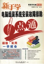 电脑组装系统安装故障排除一点通