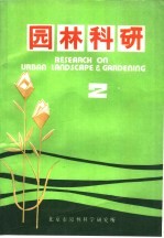 园林科研 2