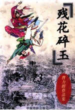 曹力群作品集 残花碎玉 中