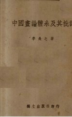 中国画论体系及其批评