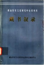 潮汕历史文化研究中心资料库 藏书叙录 上