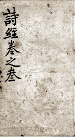 监本诗经 卷5