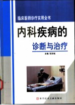 内科疾病的诊断与治疗 2-3