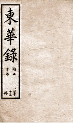 十朝东华录 雍正卷1至卷5