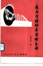 瘦肉型猪饲养管理手册