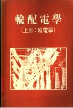 输配电学 上:输电学