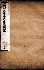 增修补注正续历代通鉴辑览 卷37、卷38