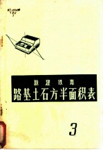 新建铁路路基土石方半面积表 第3册