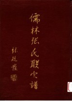 儒林张氏联宗谱 第1卷