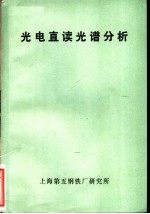 光电直读光谱分析 试用本