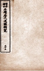 增修补注正续历代通鉴辑览 卷119至卷121