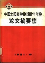 中国太阳能学会1981年年会论文摘要集