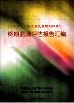《九十年代中国儿童发展规划纲要》终期监测评估报告汇编