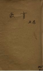 教育 卷5