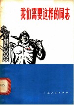我们需要这样的同志