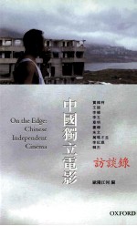 中国独立电影 访谈录