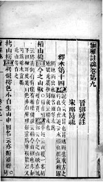 尔雅注疏 卷9至卷11