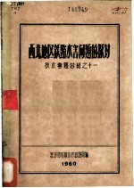 西北地区铁路水害问题的探讨