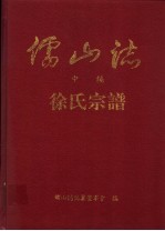 儒山志 中编 徐氏宗谱