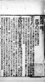 四书味根录 论语 卷16至卷20