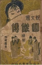 四杰传(续集)