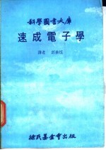 科学图书大库 速成电子学