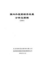国内外医药经济发展分析及预测 2001