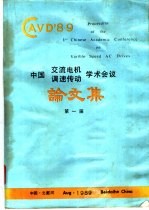 第一届中国交流电机调速传动学术会议论文集