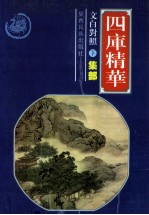 四库精华 集部 下