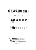 电子系统的物理设计 第4卷 系统设计过程