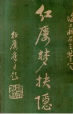 红楼梦抉隐 卷5