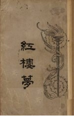 红楼梦 第19回