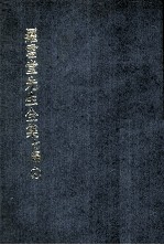 罗雪堂先生全集 七编 19