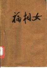 福相女