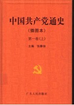 中国共产党通史（插图本） 第1卷 上