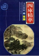 四库精华.集部 上