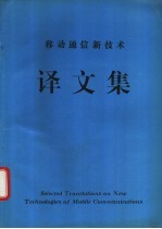 移动通信技术译文集