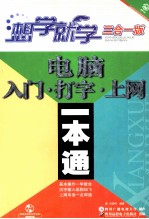 电脑入门·打字·上网一本通