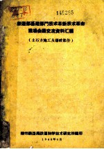 铁道部基建部门技术革新技术革命现场会议交流资料汇编 土石方施工及爆破部分