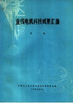 直线电机科技成果汇编 第1集