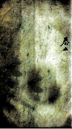 易经备旨一见能解 卷5