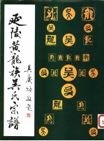 延陵黄龙族吴氏宗谱