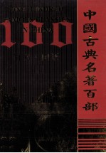中国古典名著百部 尚书 国语