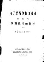 电子系统的物理设计 第4卷 物理设计的探讨