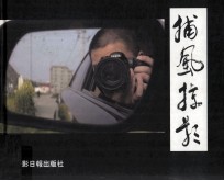 捕风掠影