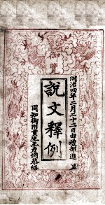 说文释例 卷1至卷2