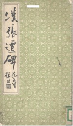 汉张迁碑