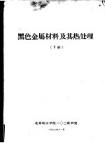 黑色金属材料及其热处理 下