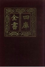 四库全书 第737册 子部 43 医家类