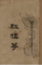 红楼梦 第81回